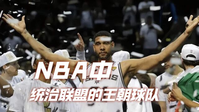 盘点NBA中,那些统治一个时代的王朝球队