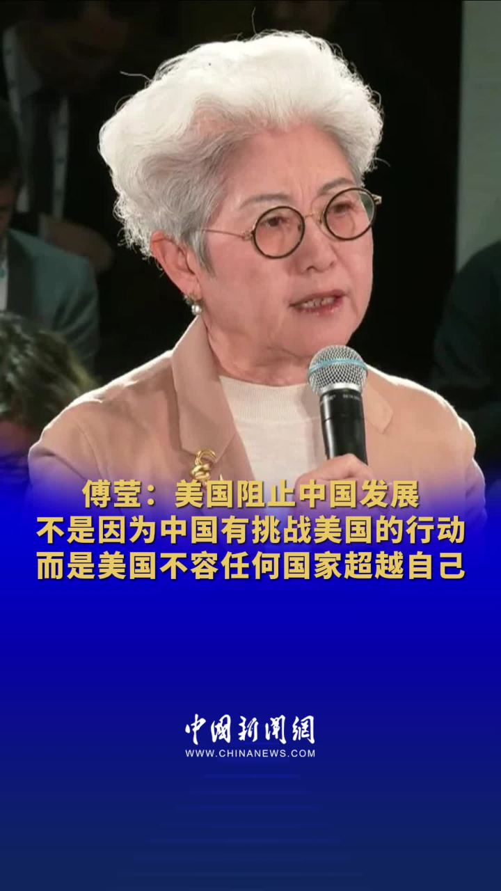 傅莹:美国阻止中国发展 不是因为中国有挑战美国的行动 而是美国不容