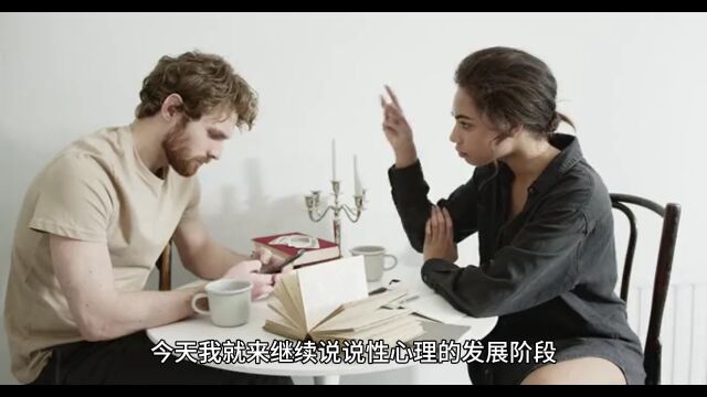 口袋心理学小课堂——性心理的发展阶段