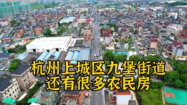 中国很多城市核心区都没有农民房,杭州主城区上城区,丁桥笕桥九堡还有很多农民房都没有开发