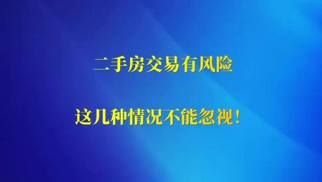 二手房交易有风险,这几种情况不能忽视!