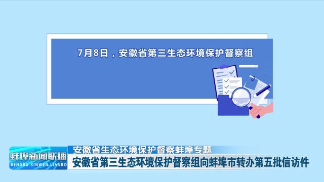 【安徽省生态环境保护督察蚌埠专题】安徽省第三生态环境保护督察组向蚌埠市转办第五批信访件