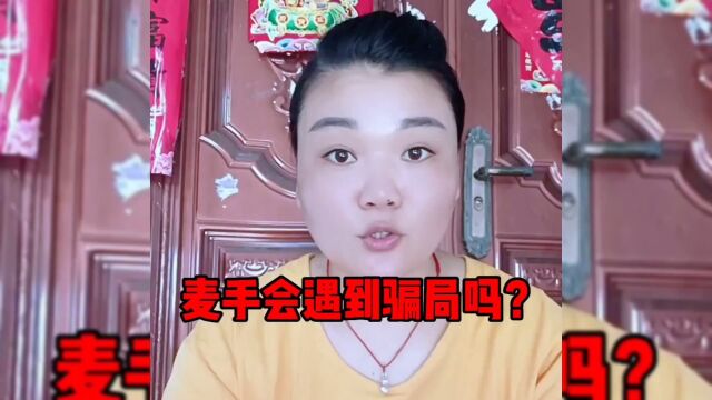 麦手会遇到骗局吗