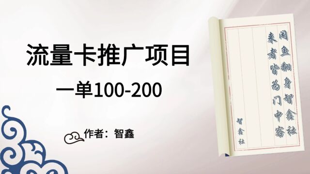 一张流量卡赚100200,号卡推广保姆级教程,建立专属的号卡商城,轻松月入1w+