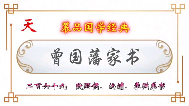 幕品国学经典《曾国藩家书》贰百陆拾玖章,致澄侯、沅浦、季洪弟书