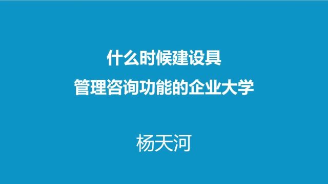 什么时候建设具有管理咨询功能的企业大学?