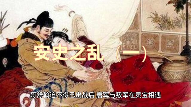 安史之乱(一)