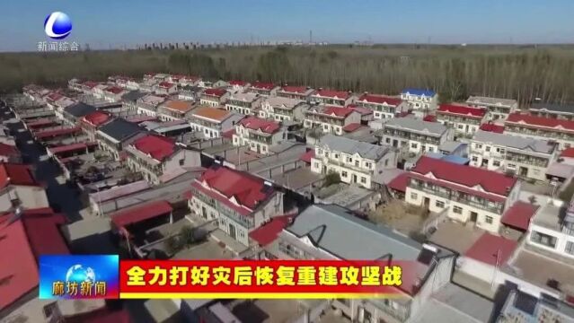 廊坊新闻直通车丨我市全力开展洪涝灾害受灾村街人居环境整治攻坚行动;安次区环境卫生事务中心积极做好安次区环境卫生工作......