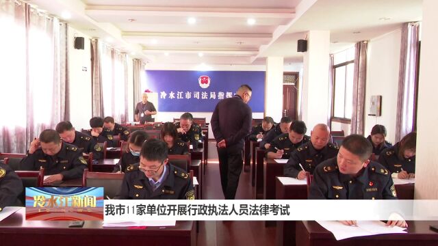 我市11家单位开展行政执法人员法律考试