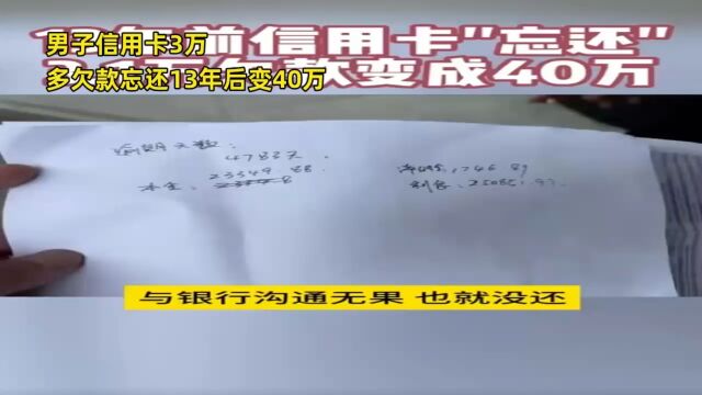 四川男子信用卡忘还3万欠款变成40万