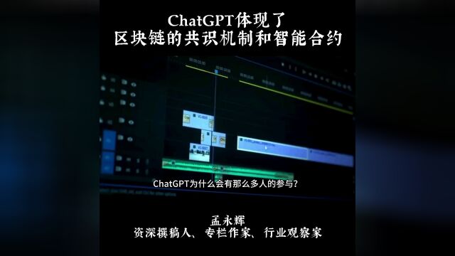 ChatGPT体现了区块链的共识机制和智能合约