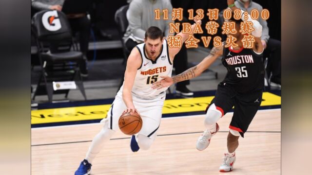 2023上午8:00NBA常规赛官方直播:掘金VS火箭(中文解说)全程比赛高清回放