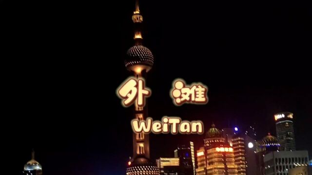 上海城市之光~外滩夜景