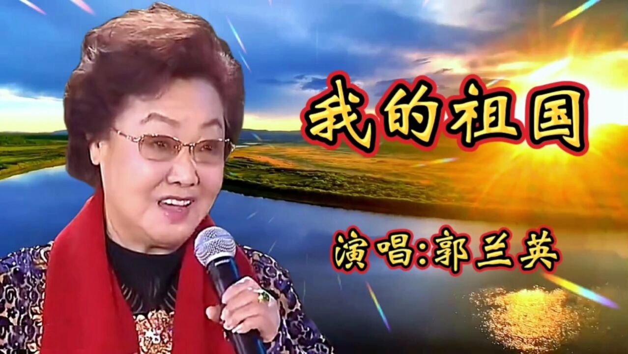 请欣赏郭兰英张也同唱经典歌曲我的祖国歌声深情感人振奋人心