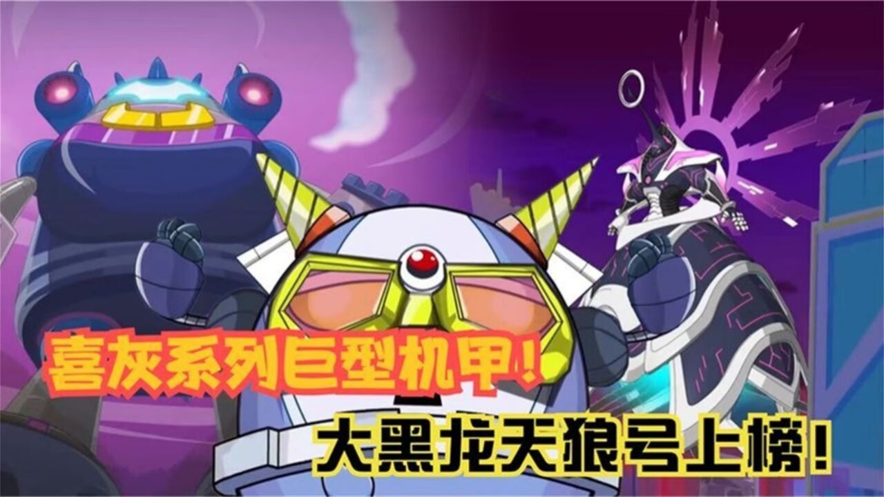 喜羊羊与灰太狼:紫太狼机器人队的三套系统,3.0版堪称复制粘贴