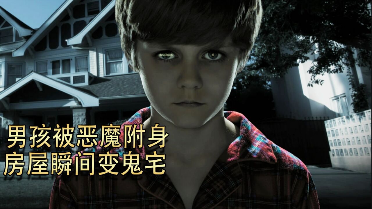 温子仁高分恐怖片,男孩灵魂出窍,房屋一夜之间变成鬼宅3