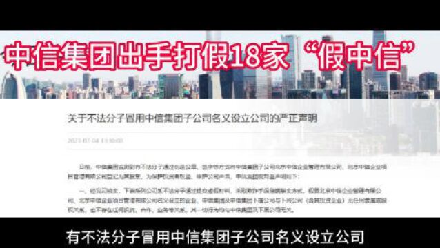 “李鬼”公司层出不穷,中信集团出手打假18家“假中信”