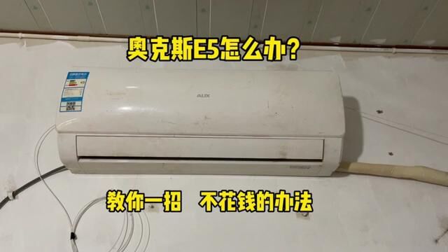 奥克斯空调出现E5怎么办?我来教你一招,根本不用花钱 #家电小妙招 #空调维修 #奥克斯空调E5