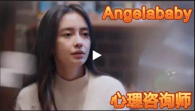 #Angelababy 杨颖化身心理咨询师