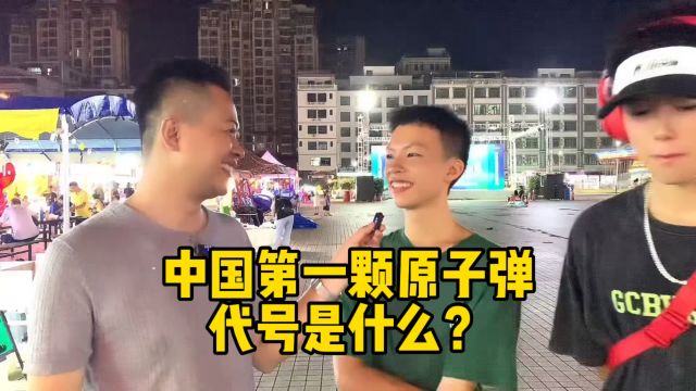 中国第一颗原子弹代号叫什么?