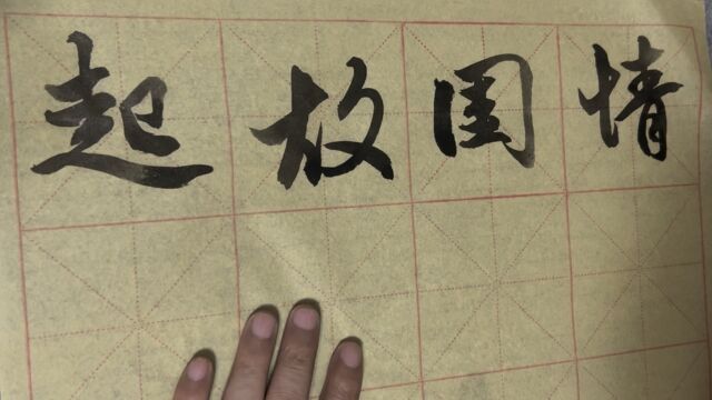 雀竹毛笔字天天练习故字的写法