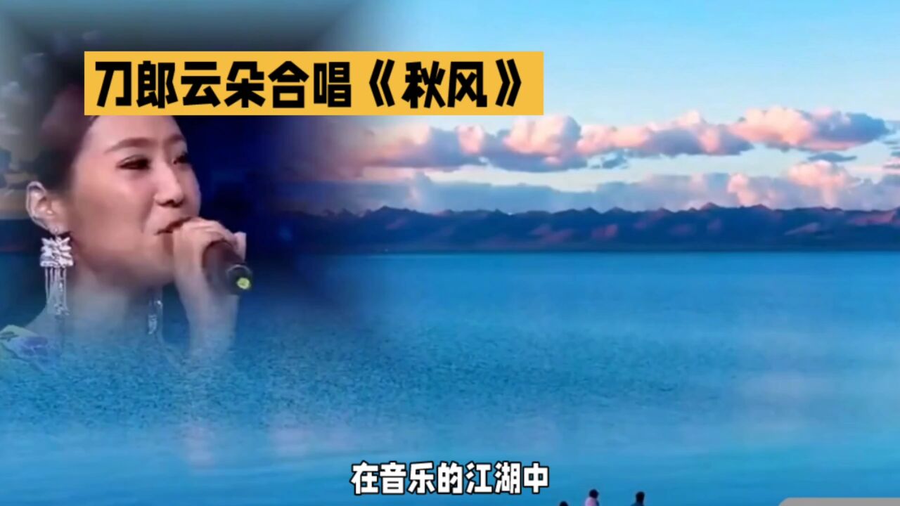 刀郎,云朵合唱《秋风》,犹如一缕清泉,滋润了无数听众的心灵