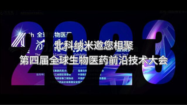 北科纳米与您相聚第四届全球生物医药前沿技术大会暨展览会!