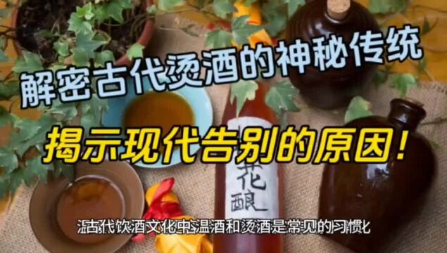 解密古代烫酒的神秘传统,揭示现代告别的原因!