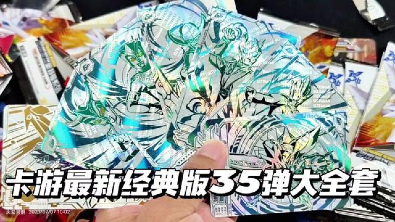 卡游五周年最新经典版35弹，氪金拆包，大全套全部收入！#卡片#卡片#开包#收集癖#卡片剧场_高清