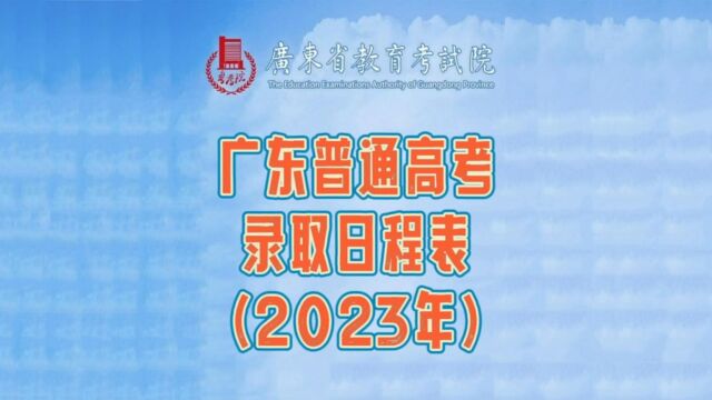 2023年广东省普通高考招生录取日程表