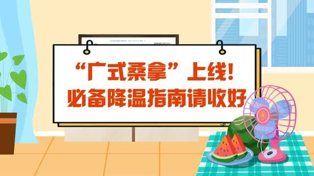 “广式桑拿”上线!必备降温指南请收好