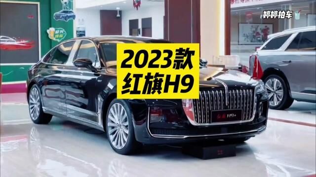 2023款红旗H9最新落地成交价参考及用车成本分析#红旗 #红旗h9 #duo是好车