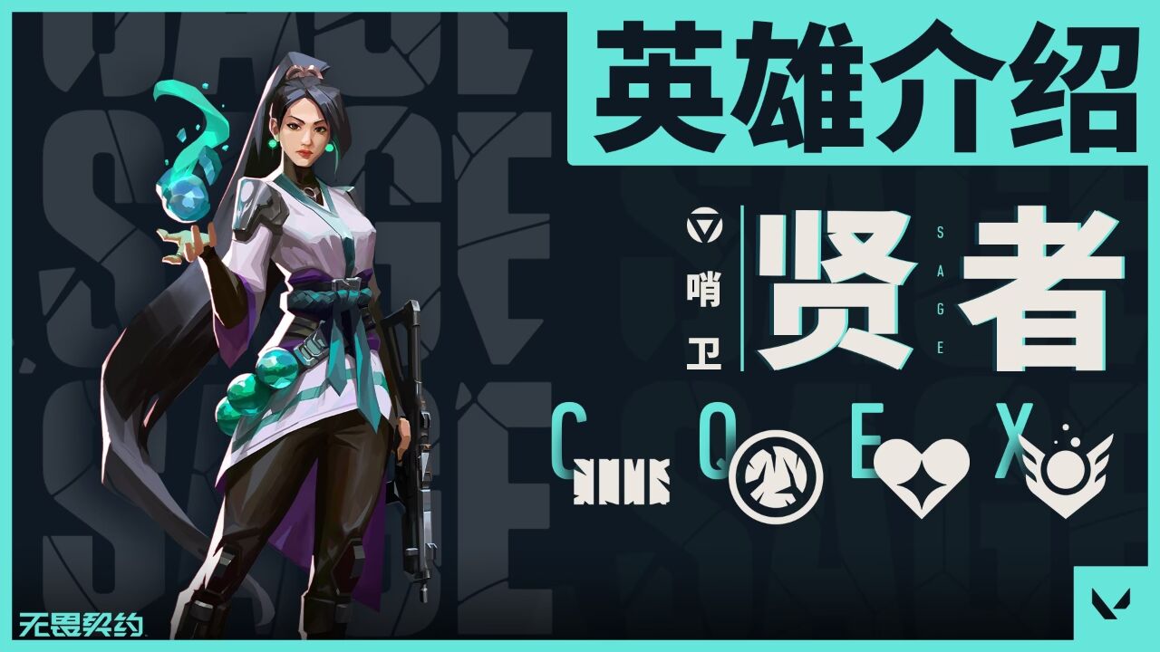 【无畏契约】英雄介绍——贤者_高清1080P在线观看平台_腾讯视频