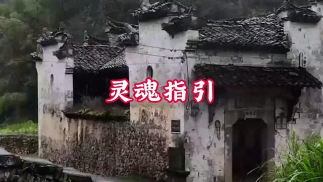 灵魂指引 #民间故事