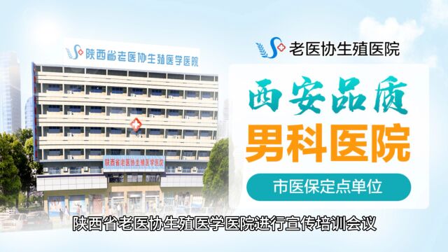 陕西省老医协生殖医学医院评价怎么样