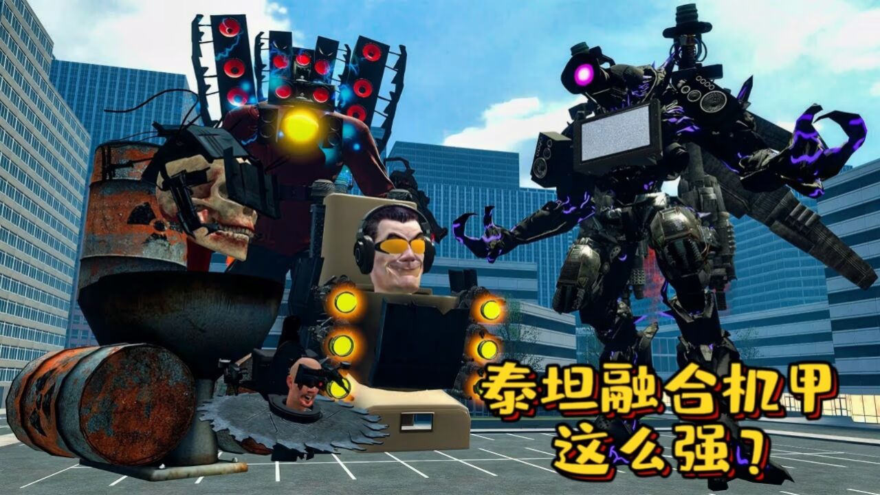 盖瑞模组:几十种怪物合成的泰坦融合机甲,他实力居然这么强大!