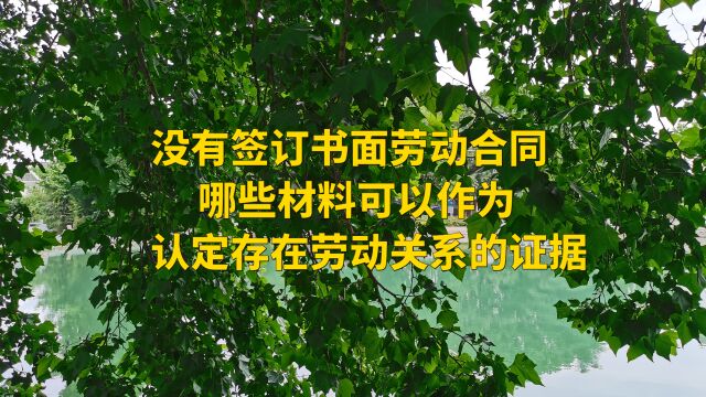 没有签订书面劳动合同,哪些材料可以作为认定存在劳动关系的证据