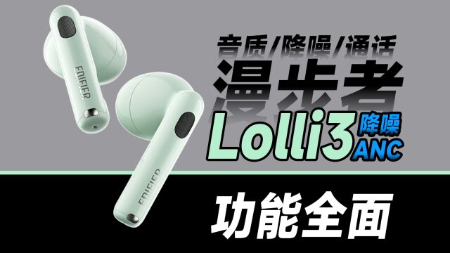 谁是最值半入耳?漫步者降噪耳机Lolli3 ANC深度体验