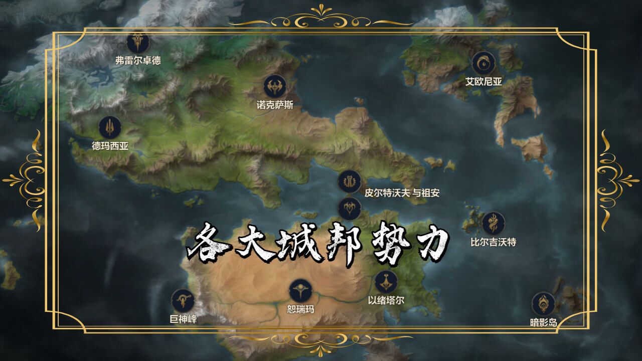 英雄联盟符文之地,各个城邦的故事