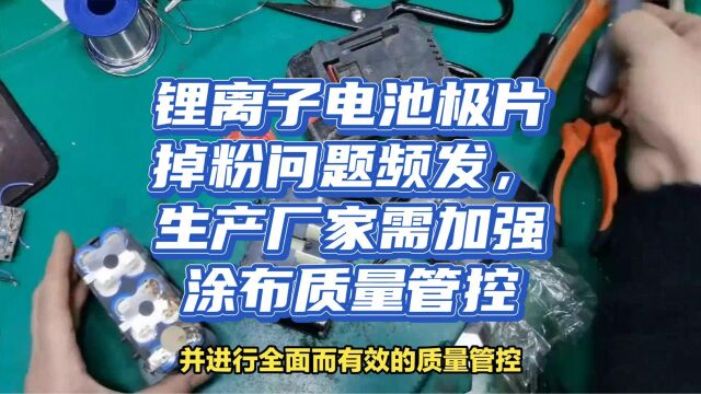 锂离子电池极片掉粉问题频发,生产厂家需加强涂布质量管控