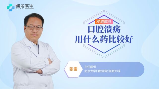 口腔溃疡用什么药比较好?医生提醒,常用的药物有这几种