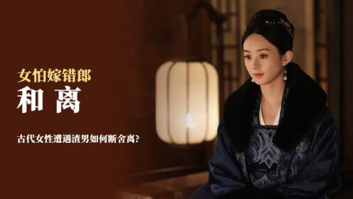 和离:古代女性遭遇渣男如何断舍离?_高清1080P在线观看平台_腾讯视频