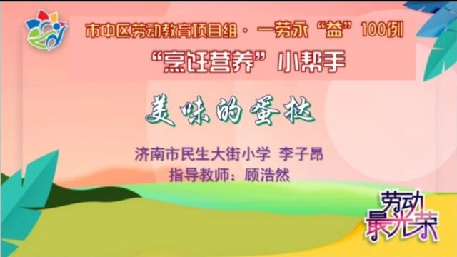 济南市民生大街小学四年级4班李子昂《美味的蛋挞》