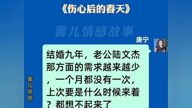 《伤心后的春天》#小说推文每日更新 #关注我每天分享不同的故事 #番茄小说