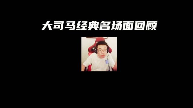 大司马经典名场面回顾2125