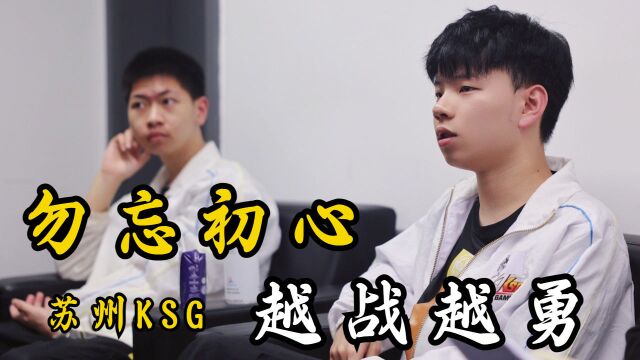 苏州KSG:聚是一团火 散是满天星