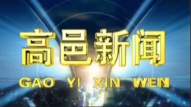 高邑新闻2023年7月11日