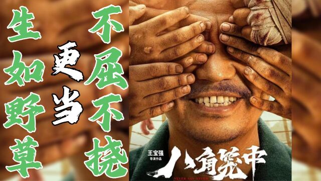 “生如野草,更当不屈不挠!”——致敬【八角笼中】格斗精神.