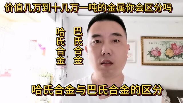 价值几万到十几万一吨的金属你会区分吗?#短视频知识分享 #经验分享 #哈氏合金 #巴氏合金 #废旧金属回收