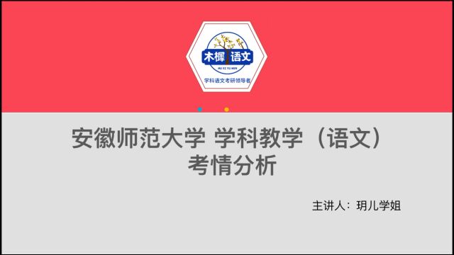 【木樨】24年安徽师范大学学科语文考研入门导学课1:考情分析